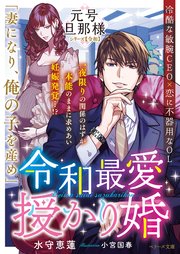 令和最愛授かり婚【元号旦那様シリーズ令和編】