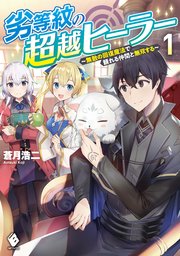 劣等紋の超越ヒーラー ～無敵の回復魔法で頼れる仲間と無双する～