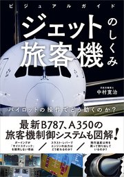 ビジュアルガイド ジェット旅客機のしくみ パイロットの操作でどう動くのか？