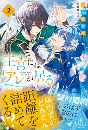 王宮には『アレ』が居る 2【電子限定SS付き】
