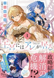 王宮には『アレ』が居る 3【電子限定SS付き】
