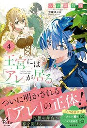 王宮には『アレ』が居る 4【電子限定SS付き】