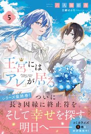 王宮には『アレ』が居る 5【電子限定SS付き】【シーモア限定特典付き】