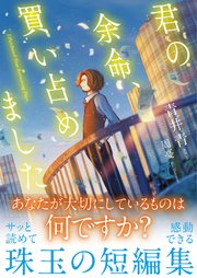 君の余命、買い占めました