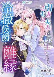 引きこもり夫人に転生したので、冷徹侯爵と離縁します