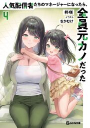 人気配信者たちのマネージャーになったら、全員元カノだった 4【シーモア限定特典付き】