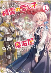 虐げられた精霊の愛し子は、隣国で魔石屋を開く事にしました 表紙