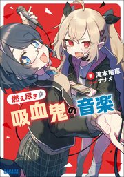 燃え尽き吸血鬼の音楽