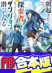 朝起きたら探索者になっていたのでダンジョンに潜ってみる