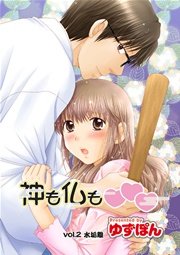 神も仏も 分冊版 2話