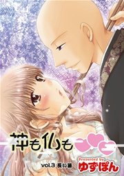 神も仏も 分冊版 3話