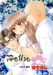 神も仏も 分冊版 4話