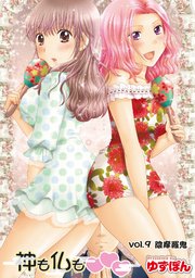 神も仏も 分冊版 9巻