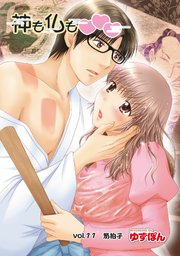 神も仏も 分冊版 11巻