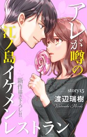 Love Silky アレが噂の江ノ島イケメンレストラン story15