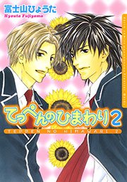 てっぺんのひまわり 2巻