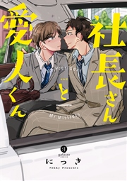 社長さんと愛人くん