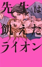 先生は飢えたライオン