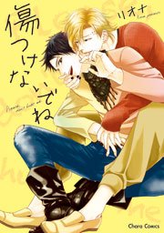 傷つけないでね【SS付き電子限定版】