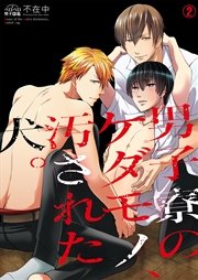 男子寮のケダモノ、汚された犬。 2巻