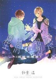 星屑と初恋 百年荘恋物語