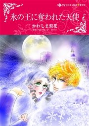 氷の王に奪われた天使