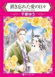 置き忘れた愛の日々