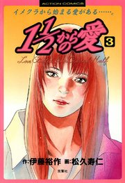 1 1/2からの愛 3巻