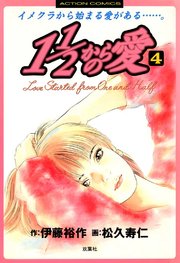 1 1/2からの愛 4巻