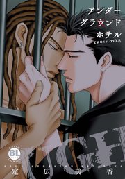 アンダーグラウンドホテル～CROSS OVER～【単行本版】