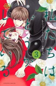 私たちはどうかしている（3）