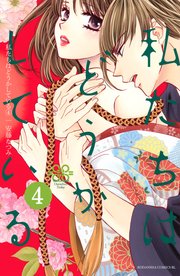 私たちはどうかしている（4）