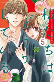 私たちはどうかしている（5） 【電子版特典かきおろしマンガ付き】