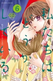 私たちはどうかしている（6）