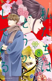 私たちはどうかしている（8） 【電子限定描きおろし漫画つき】