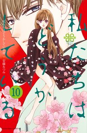 私たちはどうかしている（10） 【電子版特典かきおろしマンガ付き】