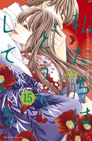 私たちはどうかしている（15） 電子限定特典カラーイラスト付き