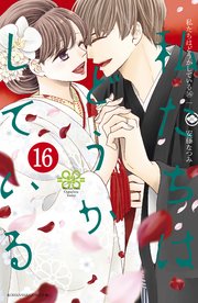 私たちはどうかしている（16）
