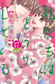 私たちはどうかしている（17） 桜色の連歌【電子限定描き下ろしマンガ付き】