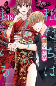 私たちはどうかしている（18） 蝶の棲家