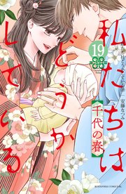 私たちはどうかしている（19） 千代の春【電子限定描き下ろしマンガ付き】
