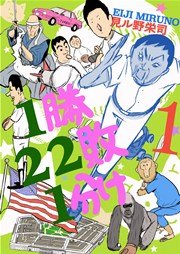 1勝22敗1分け