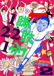 1勝22敗1分け 2巻