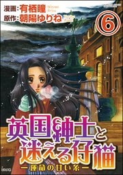 英国紳士と迷える仔猫―運命の甘い糸―（分冊版） 【第6話】