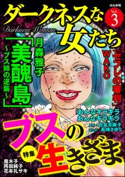 ダークネスな女たち Vol.3～ブスの生きざま～