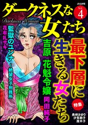 ダークネスな女たち Vol.4～最下層に生きる女たち～