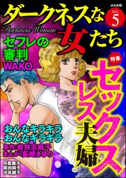 ダークネスな女たち Vol.5 セックスレス夫婦