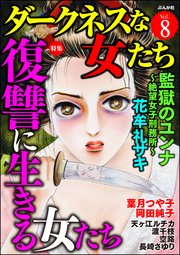 ダークネスな女たち Vol.8～復讐に生きる女たち～