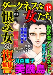 ダークネスな女たち Vol.15～恨み女の復讐～