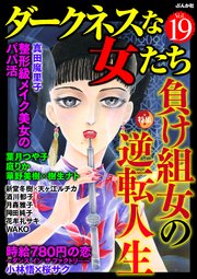 ダークネスな女たち Vol.19負け組女の逆転人生